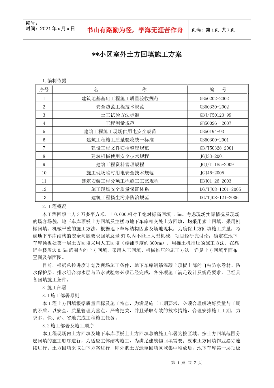 某小区室外土方回填施工方案_第1页