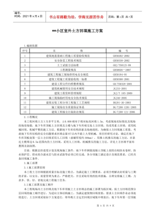 某小区室外土方回填施工方案