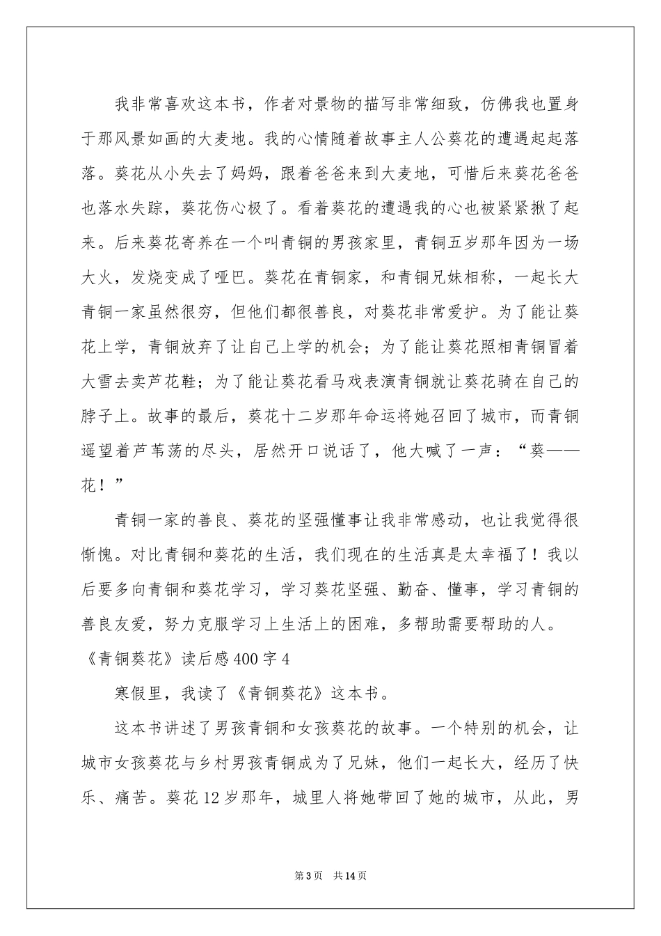 《青铜葵花》读后感400字_第3页