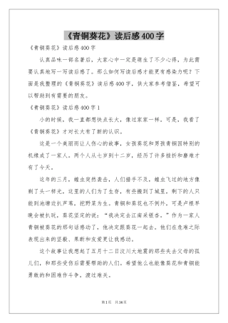 《青铜葵花》读后感400字