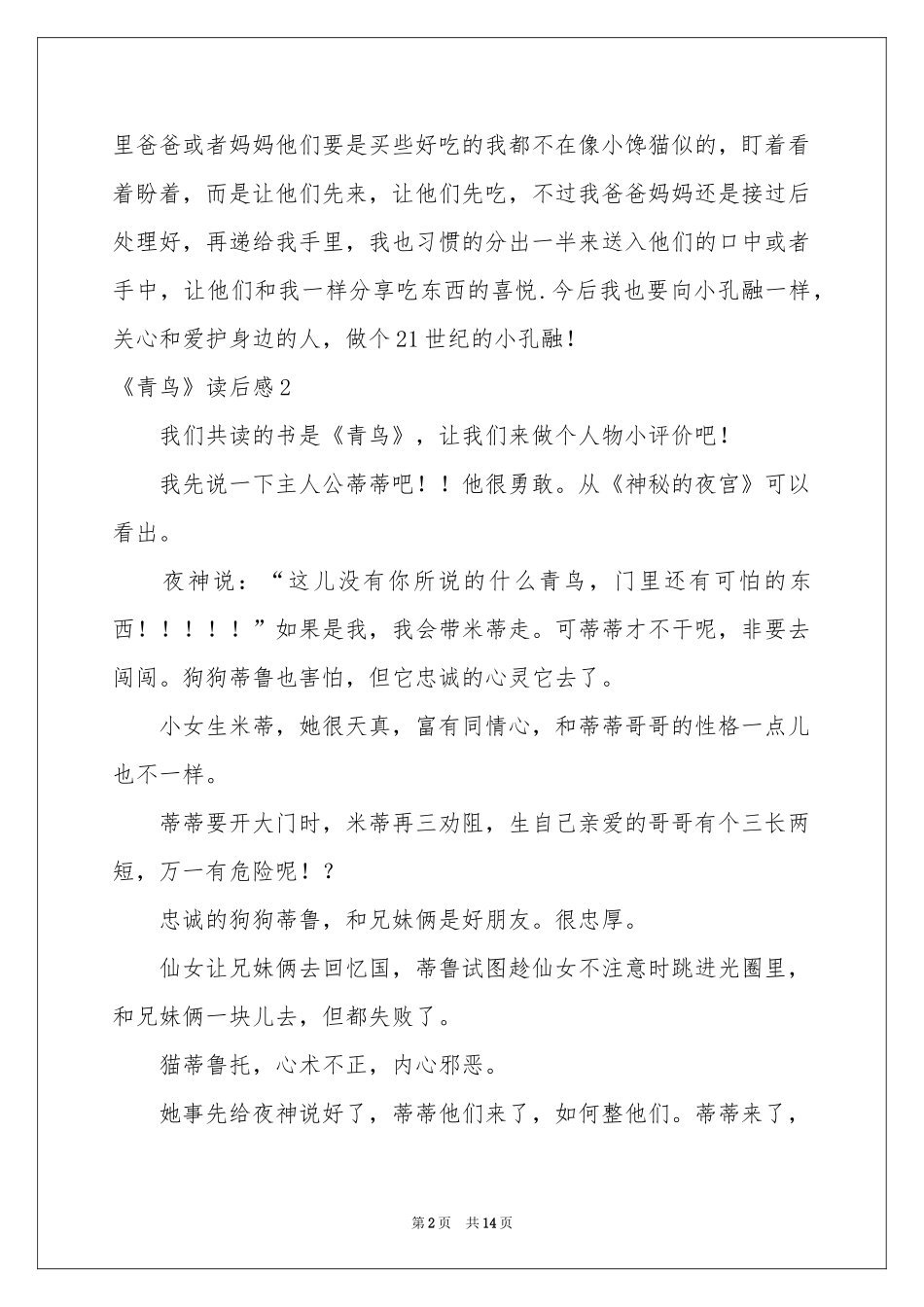 《青鸟》读后感_第2页