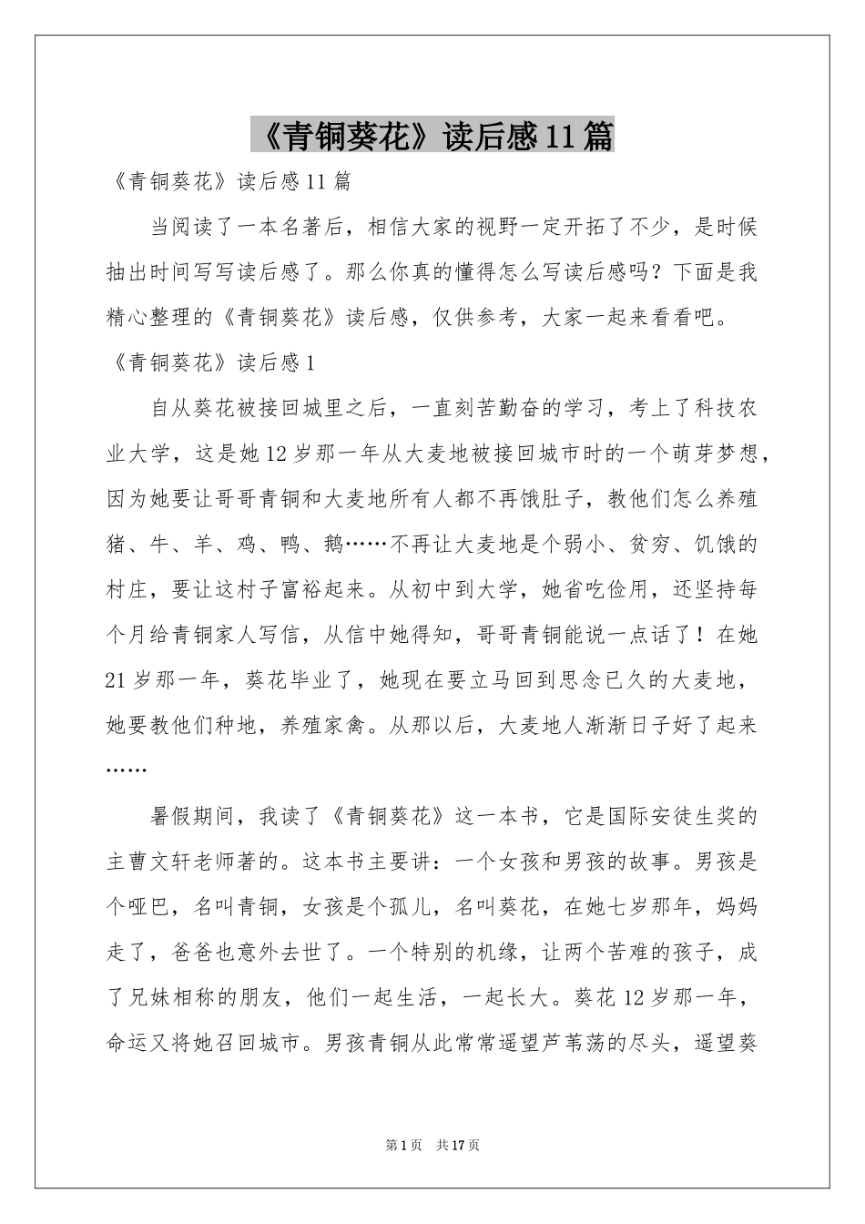 《青铜葵花》读后感11篇_第1页