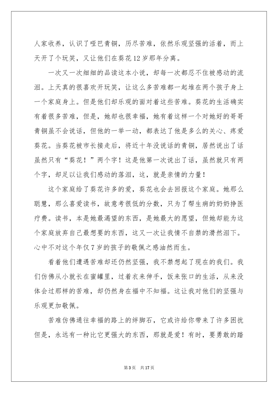 《青铜葵花》读后感11篇_第3页