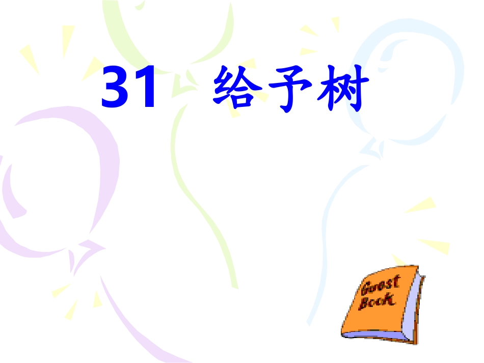 三上《给予树》_第1页