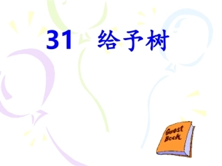 三上《给予树》