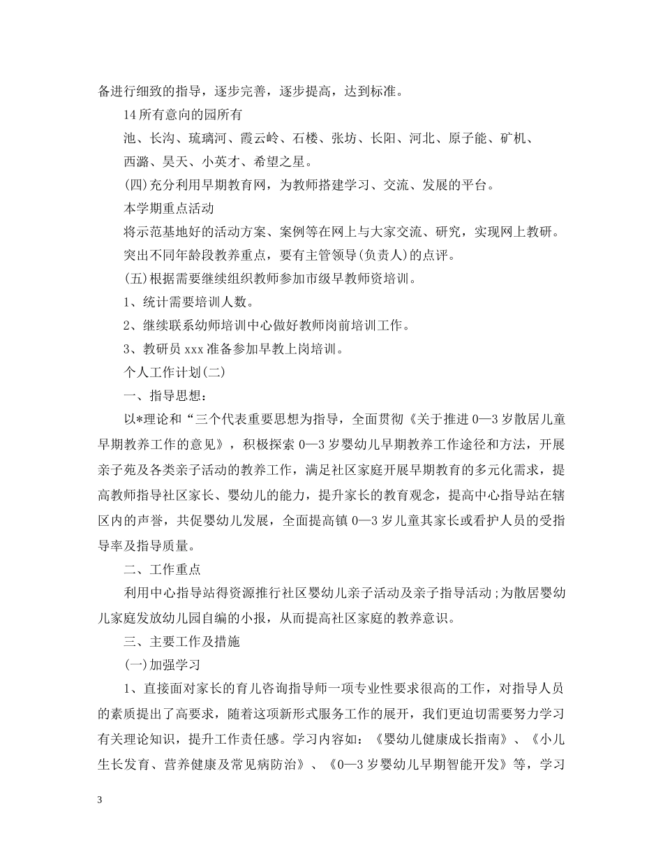 2020年早教班老师的个人工作计划5篇 _第3页