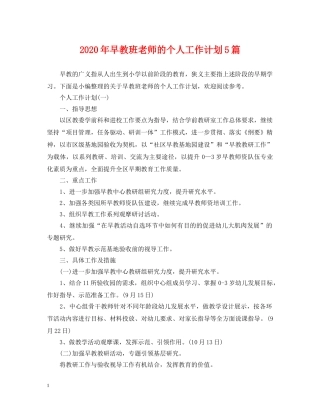 2020年早教班老师的个人工作计划5篇 