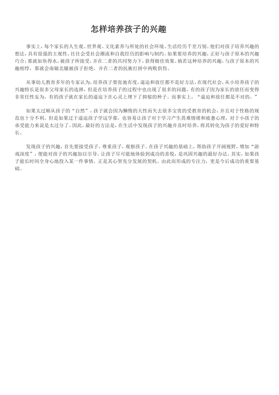 怎样培养孩子的兴趣档_第1页