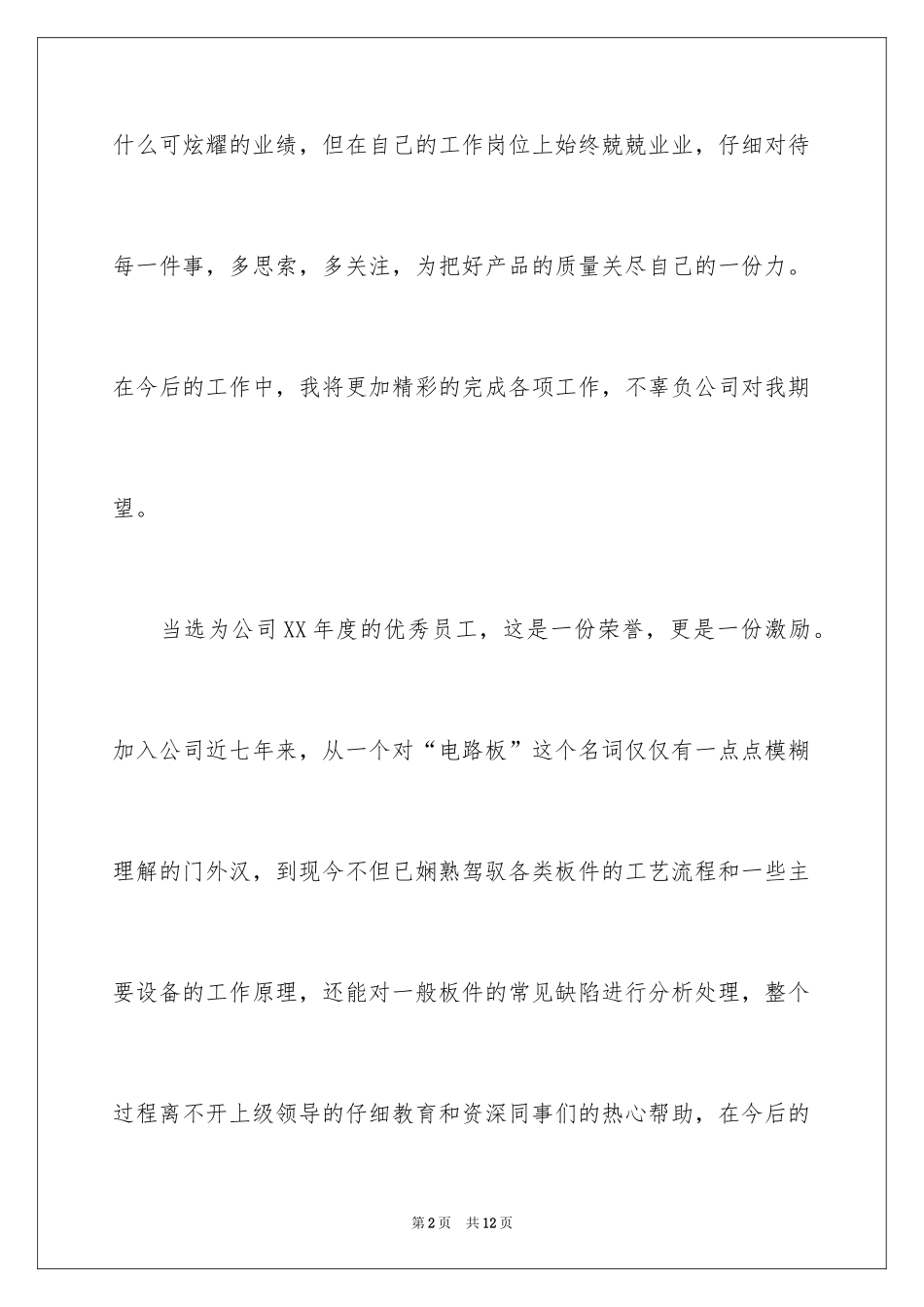 2024优秀员工获奖感言发言稿_23_第2页