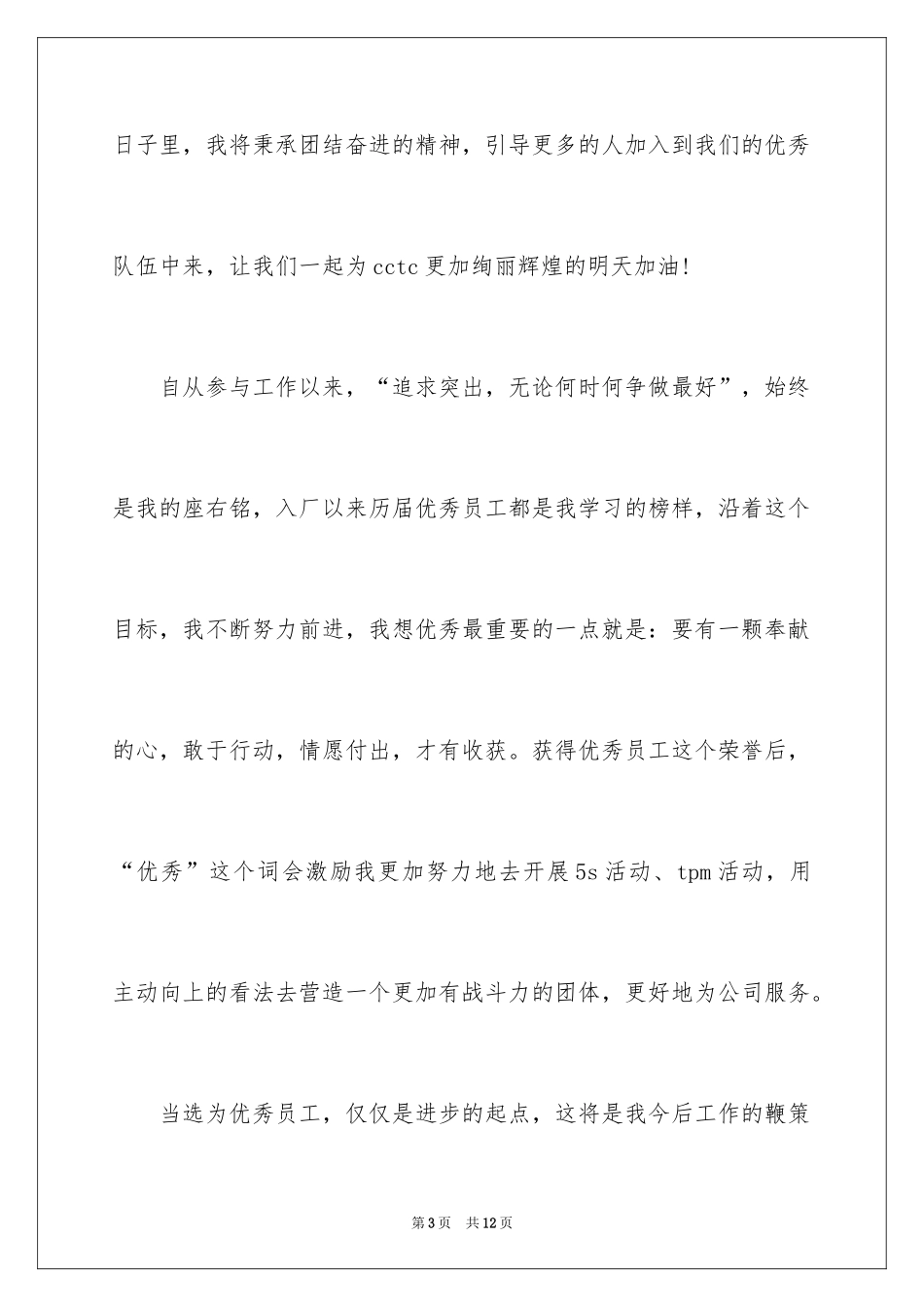 2024优秀员工获奖感言发言稿_23_第3页