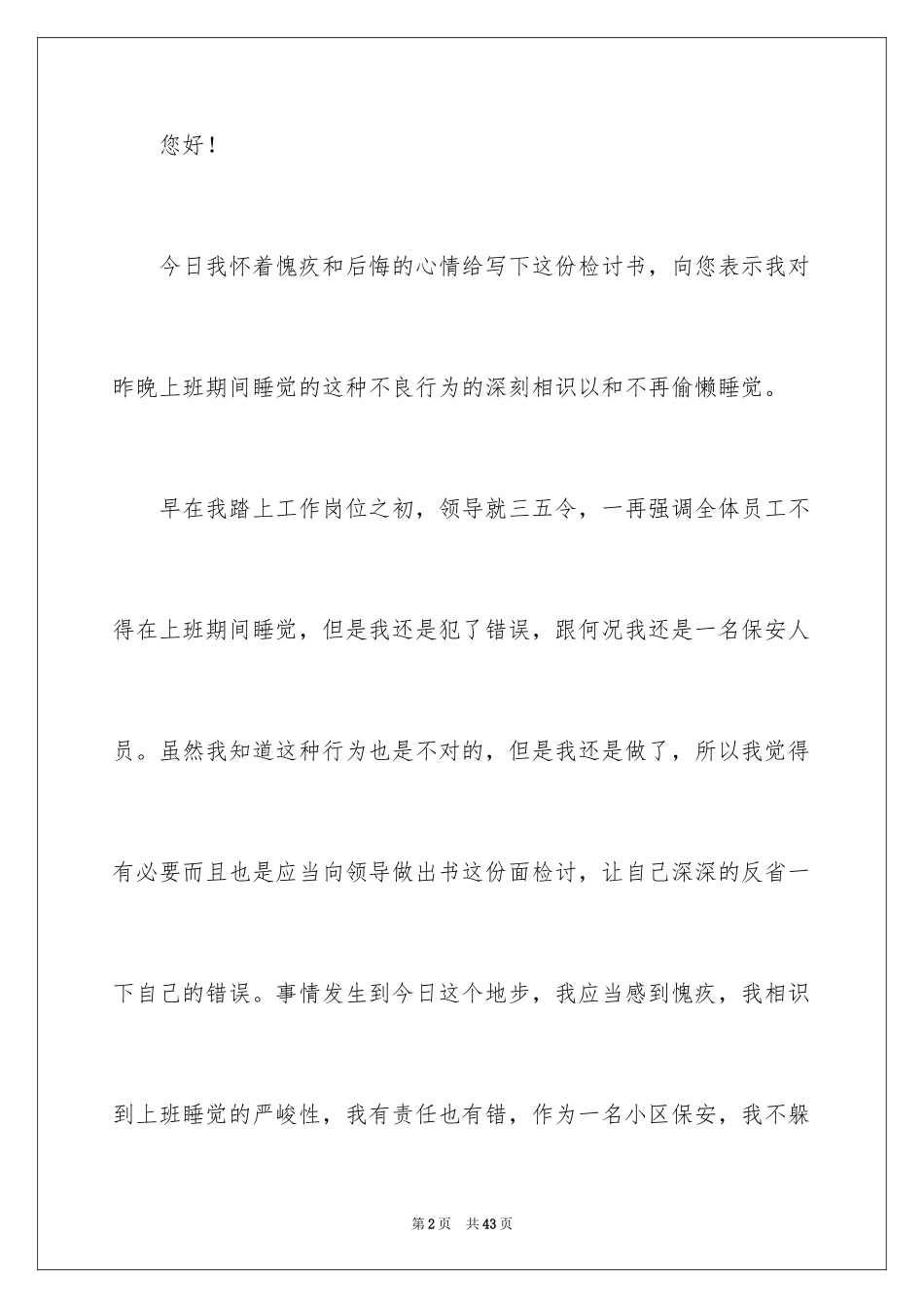 2024保安上班睡觉检讨书_6_第2页