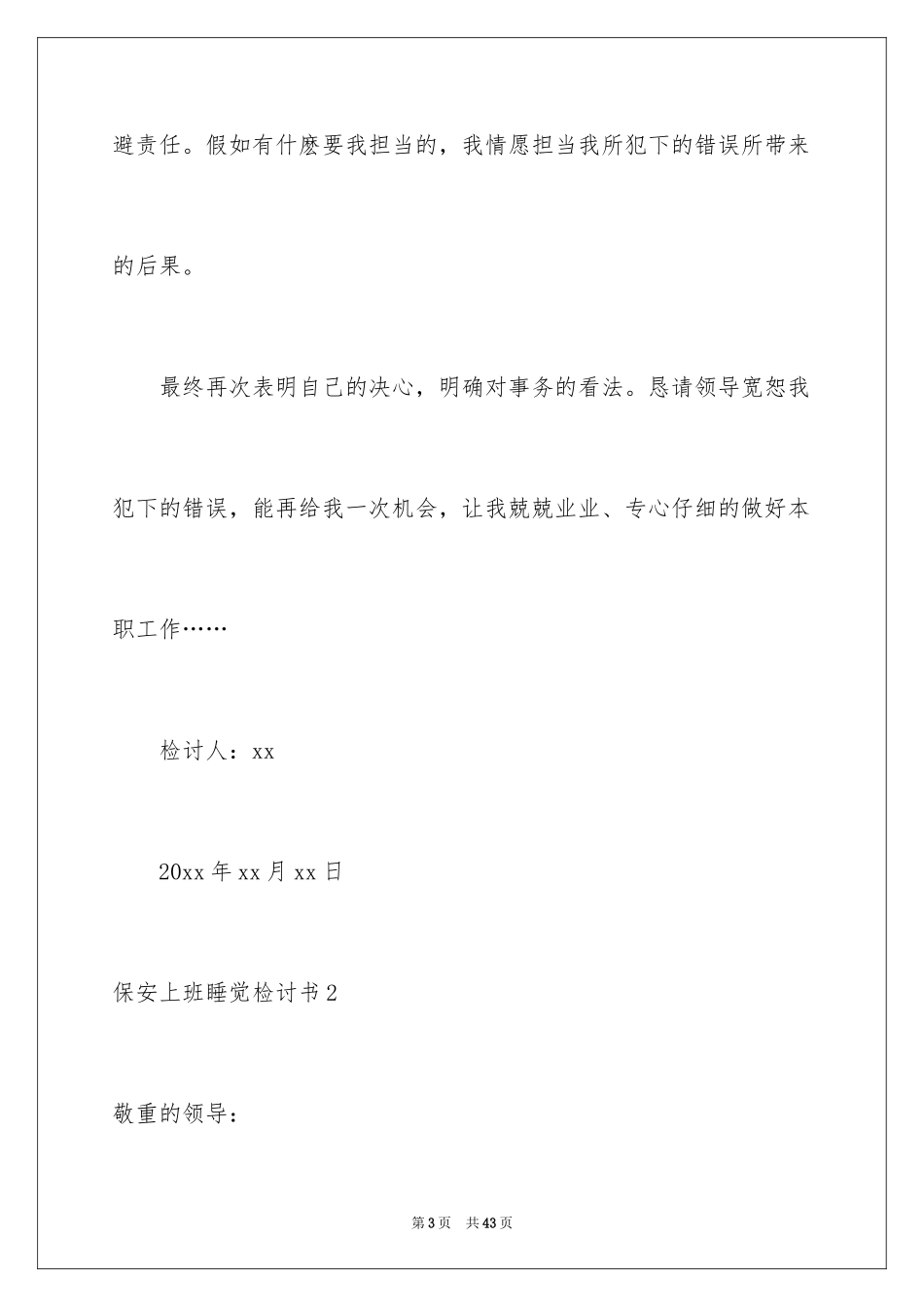2024保安上班睡觉检讨书_6_第3页
