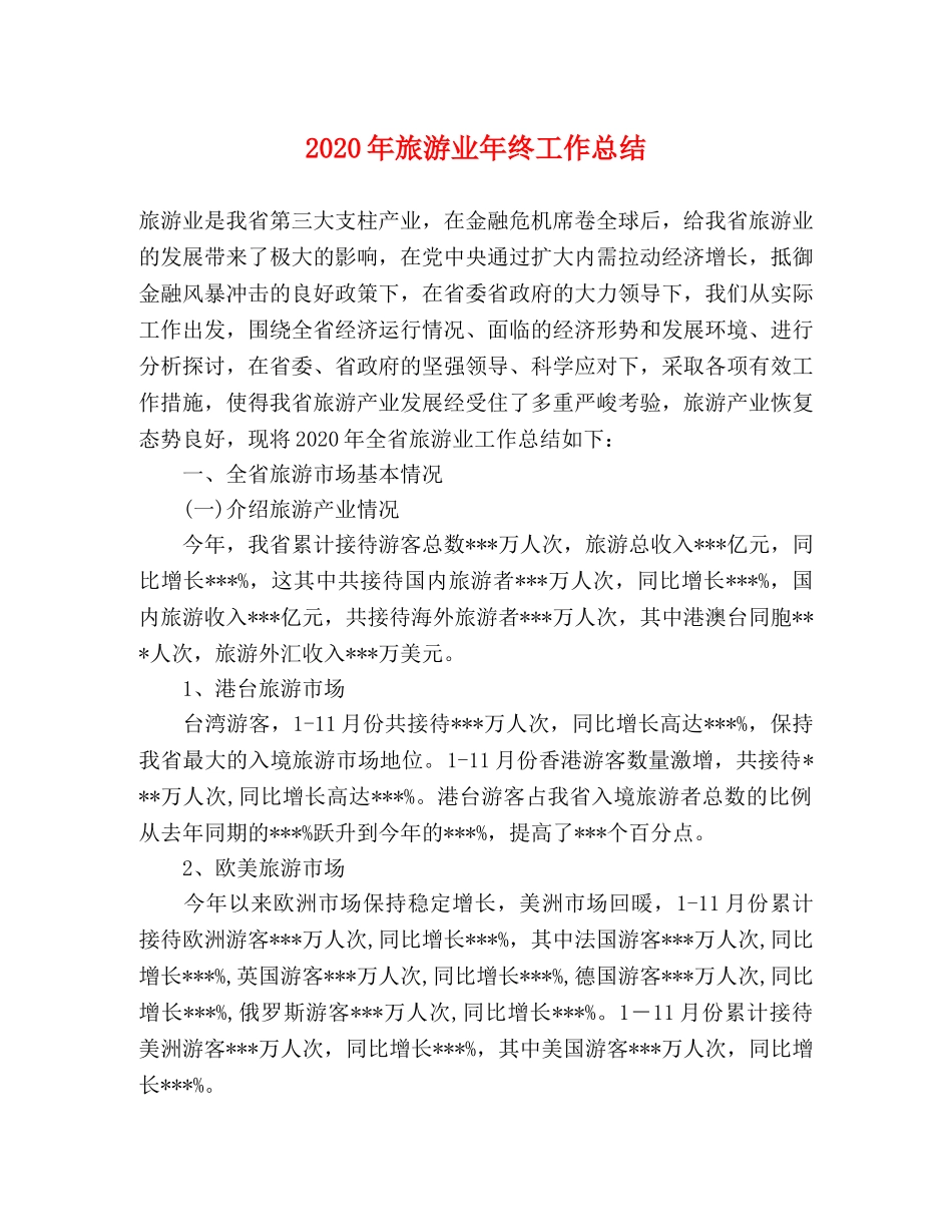2020年旅游业年终工作总结 _第1页