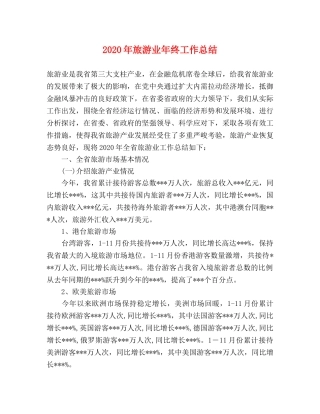 2020年旅游业年终工作总结 