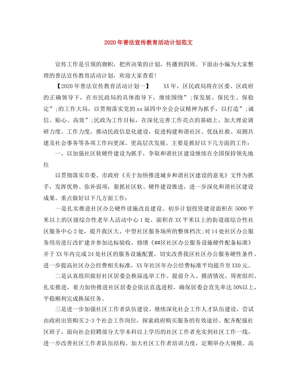 2020年普法宣传教育活动计划范文 _第1页