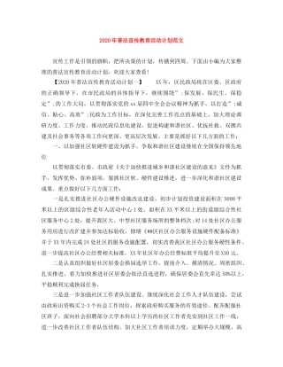 2020年普法宣传教育活动计划范文 