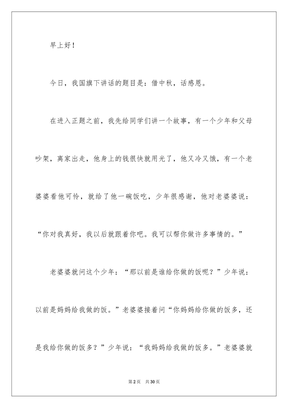 2024与感恩演讲的演讲稿_55_第2页