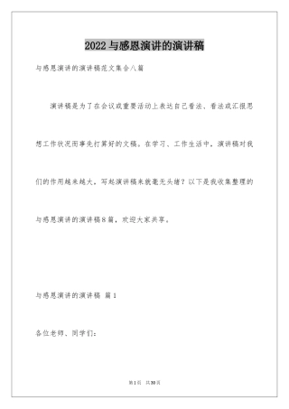 2024与感恩演讲的演讲稿_55