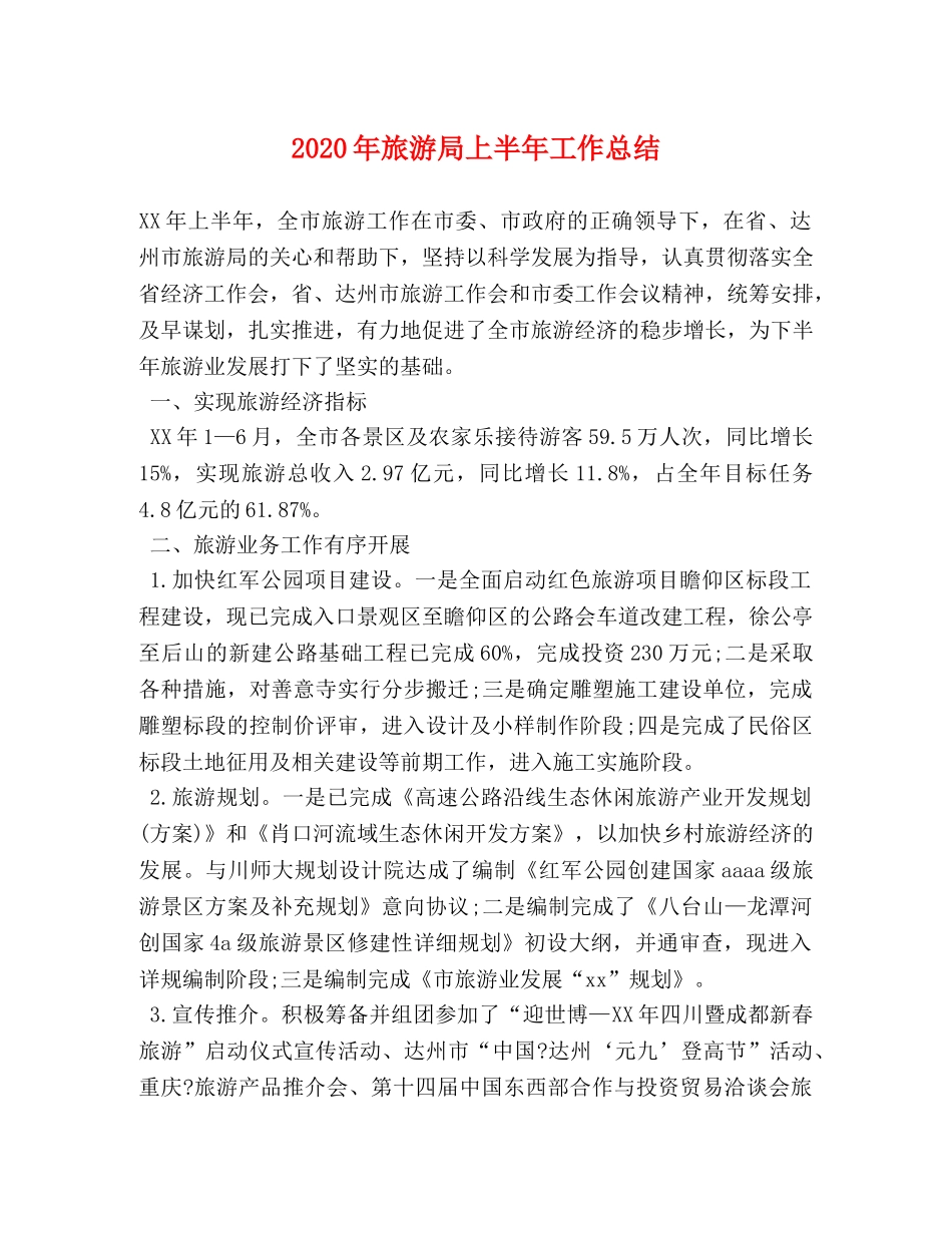2020年旅游局上半年工作总结 _第1页