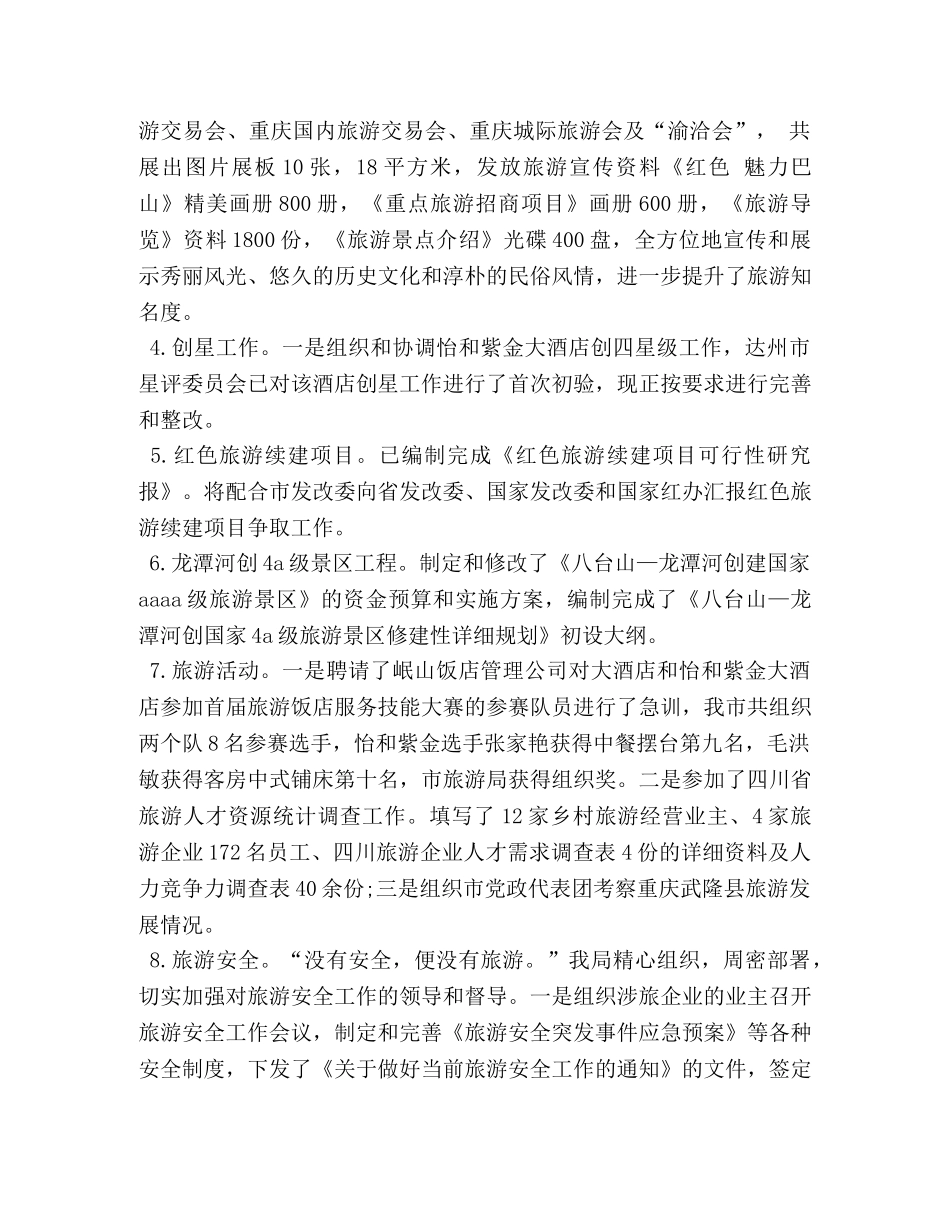 2020年旅游局上半年工作总结 _第2页
