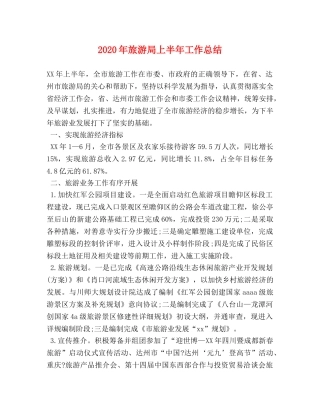 2020年旅游局上半年工作总结 