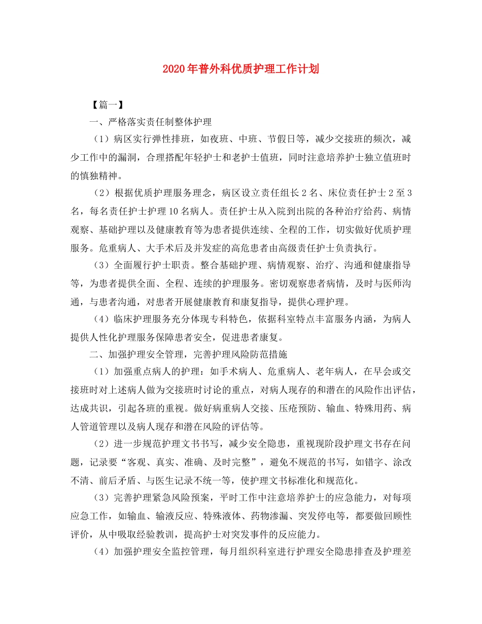2020年普外科优质护理工作计划 _第1页
