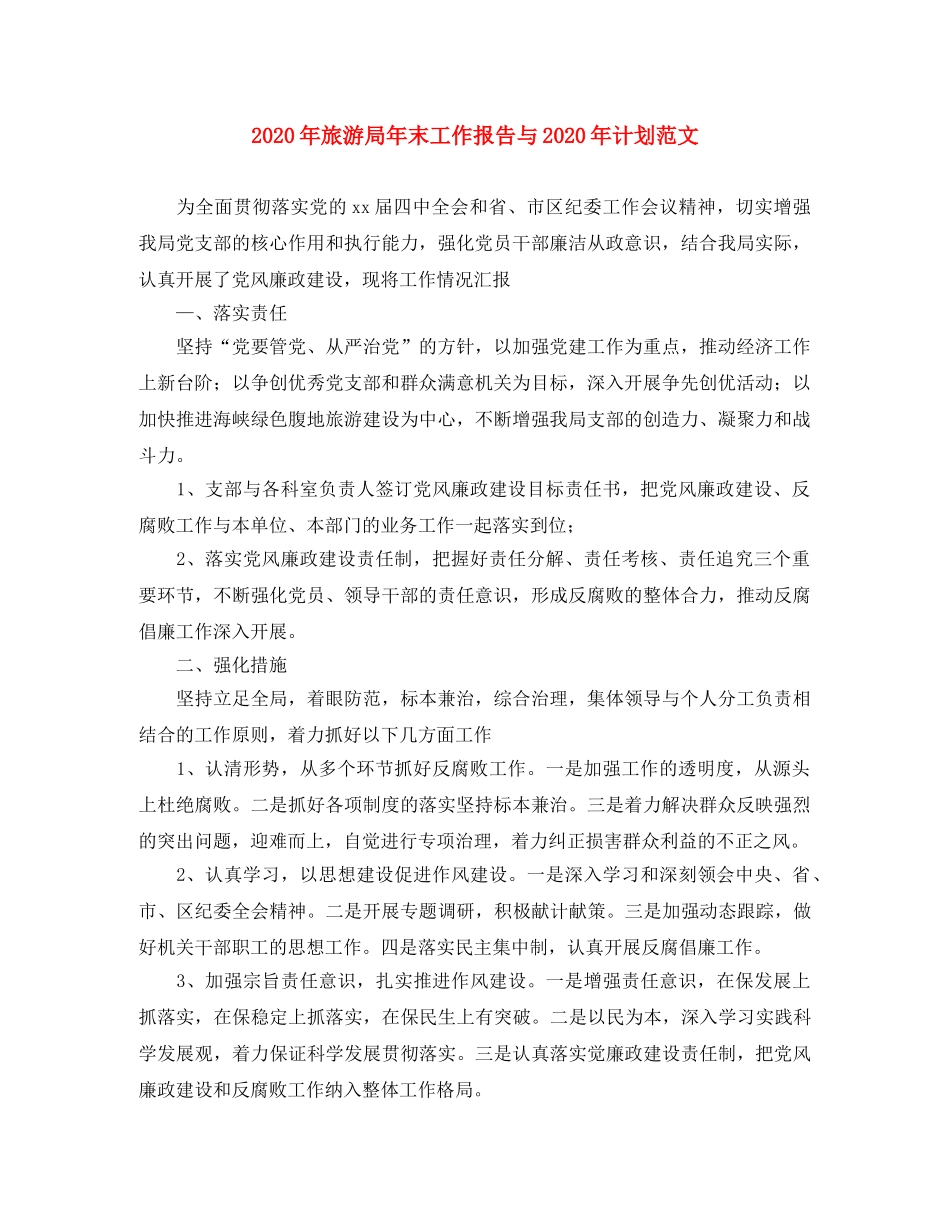 2020年旅游局年末工作报告与2020年计划范文 _第1页