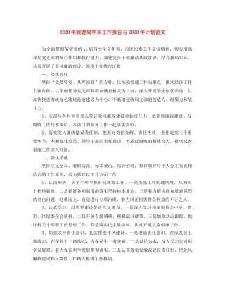 2020年旅游局年末工作报告与2020年计划范文 