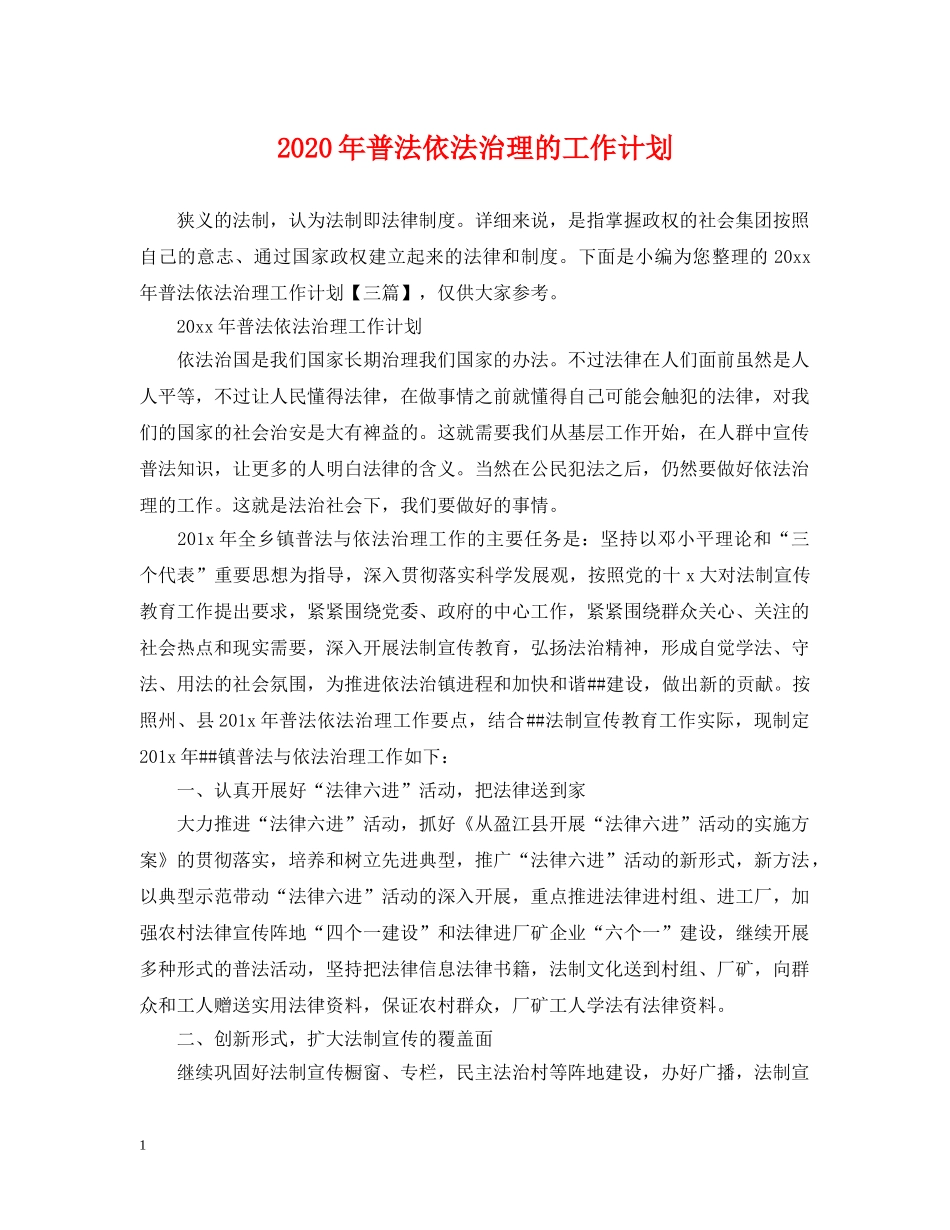 2020年普法依法治理的工作计划 _第1页