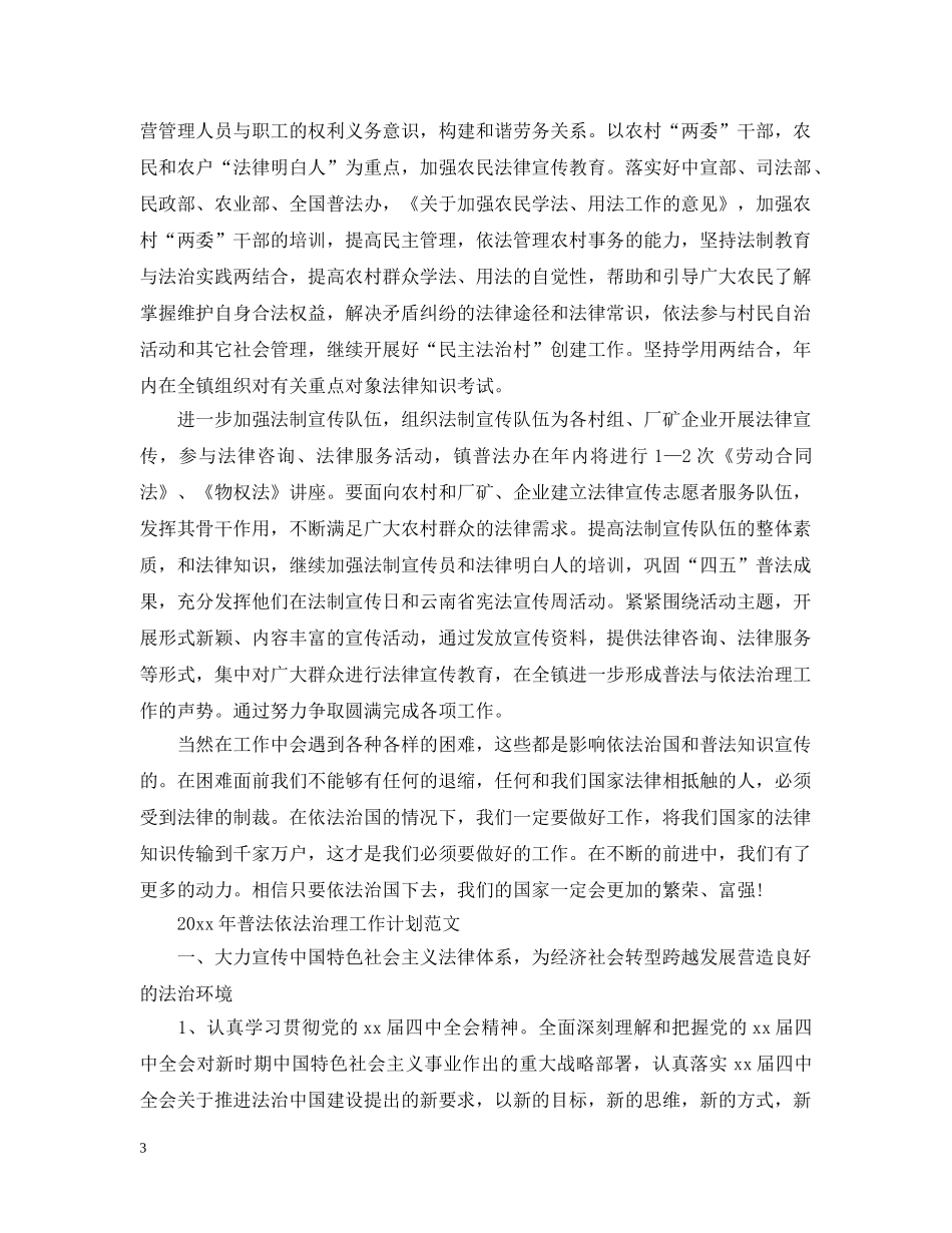 2020年普法依法治理的工作计划 _第3页