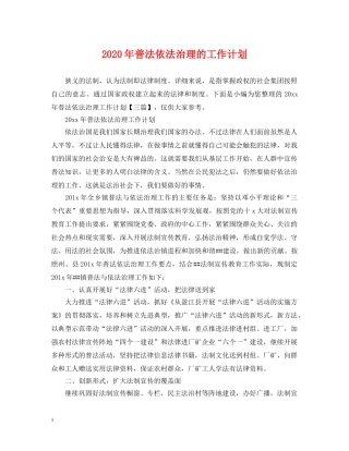 2020年普法依法治理的工作计划 