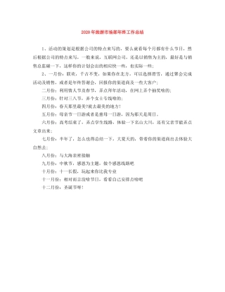 2020年旅游市场部年终工作总结 