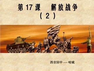 解放战争-西吉回中哈斌