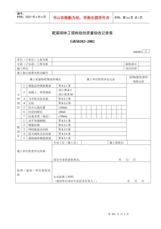 配筋砌体工程检验批质量验收记录表