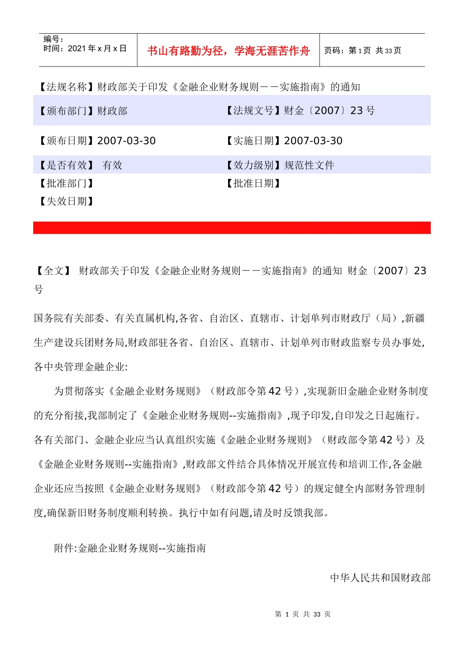 我国金融企业财务规则实施指南_第1页