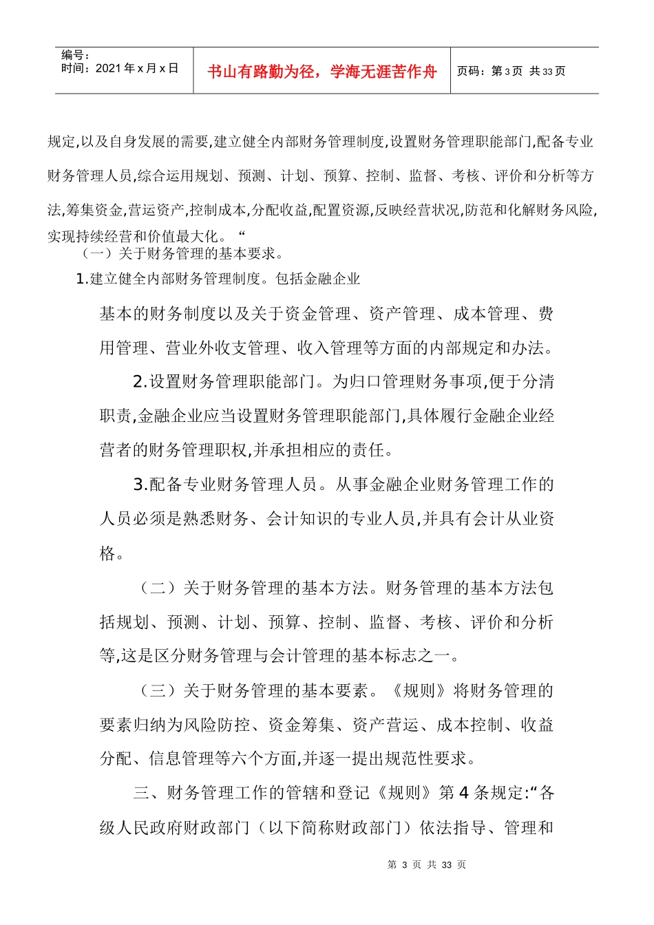 我国金融企业财务规则实施指南_第3页