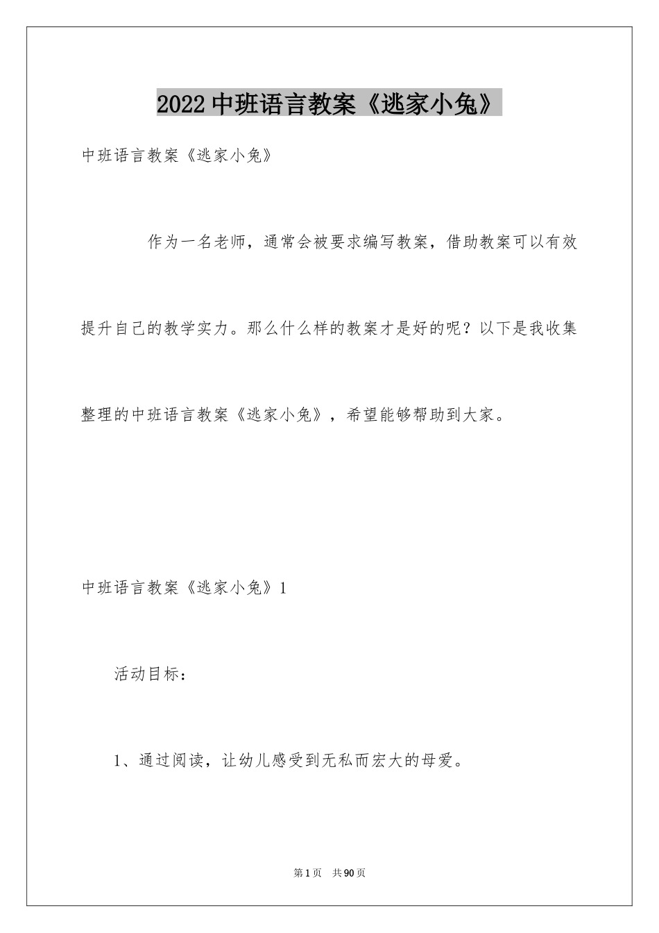 2024中班语言教案《逃家小兔》_1_第1页