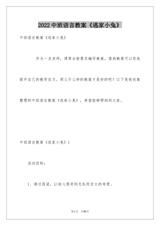 2024中班语言教案《逃家小兔》_1
