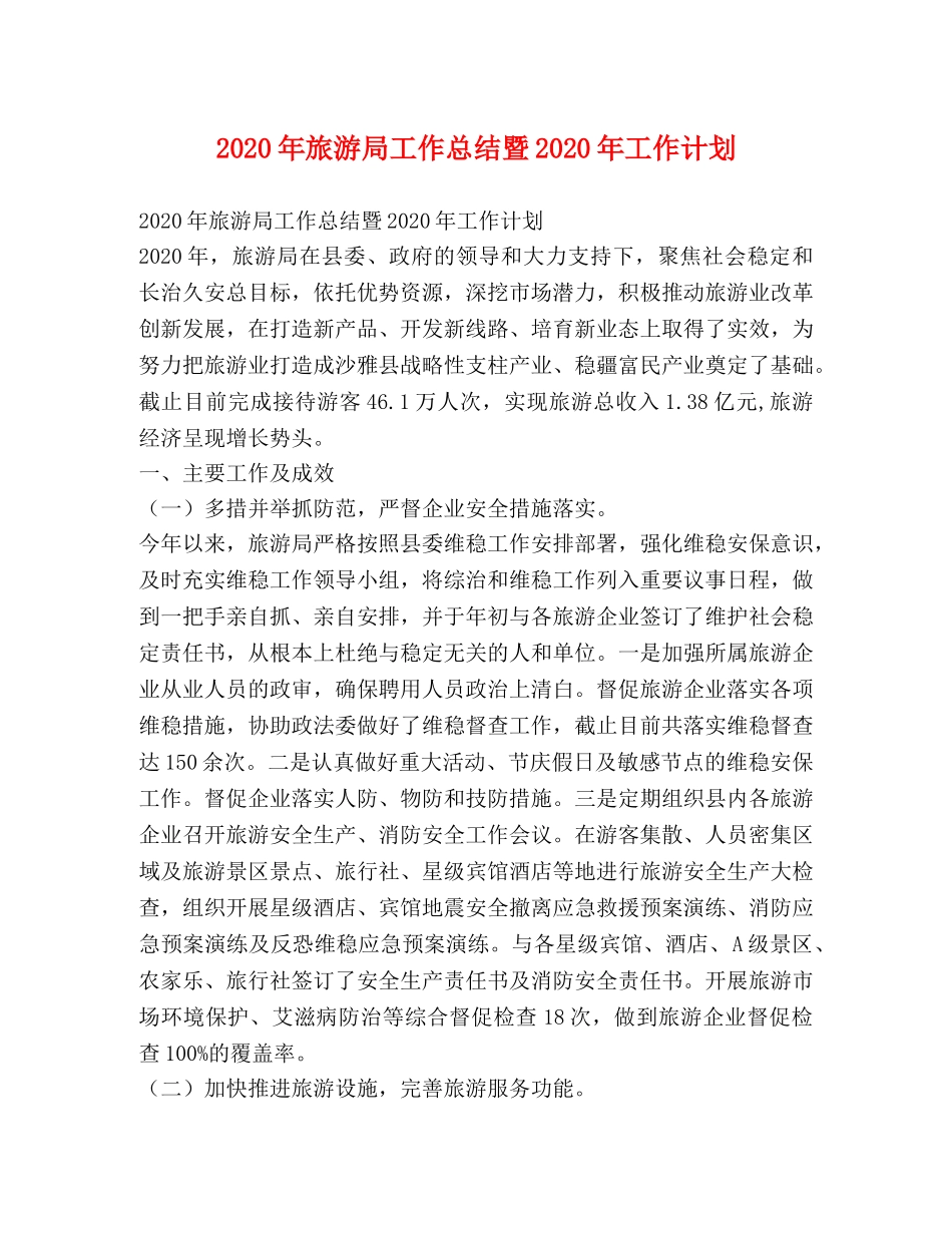 2020年旅游局工作总结暨2020年工作计划 _第1页