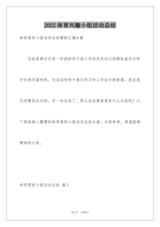 2024体育兴趣小组活动总结_30