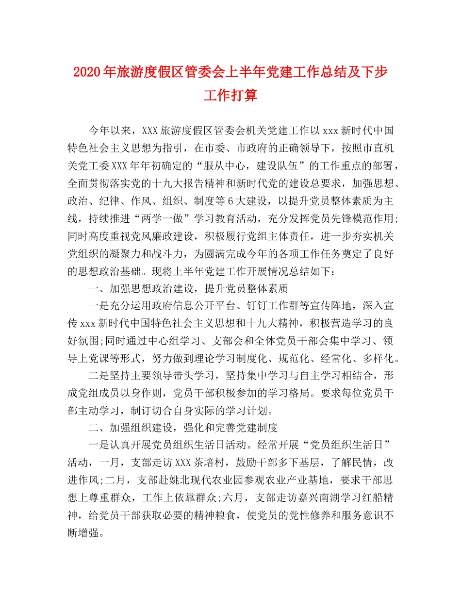 2020年旅游度假区管委会上半年党建工作总结及下步工作打算 _第1页