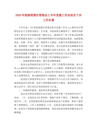 2020年旅游度假区管委会上半年党建工作总结及下步工作打算 