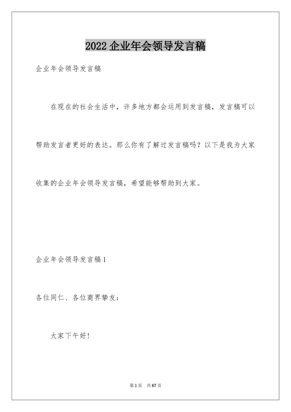 2024企业年会领导发言稿_5_第1页