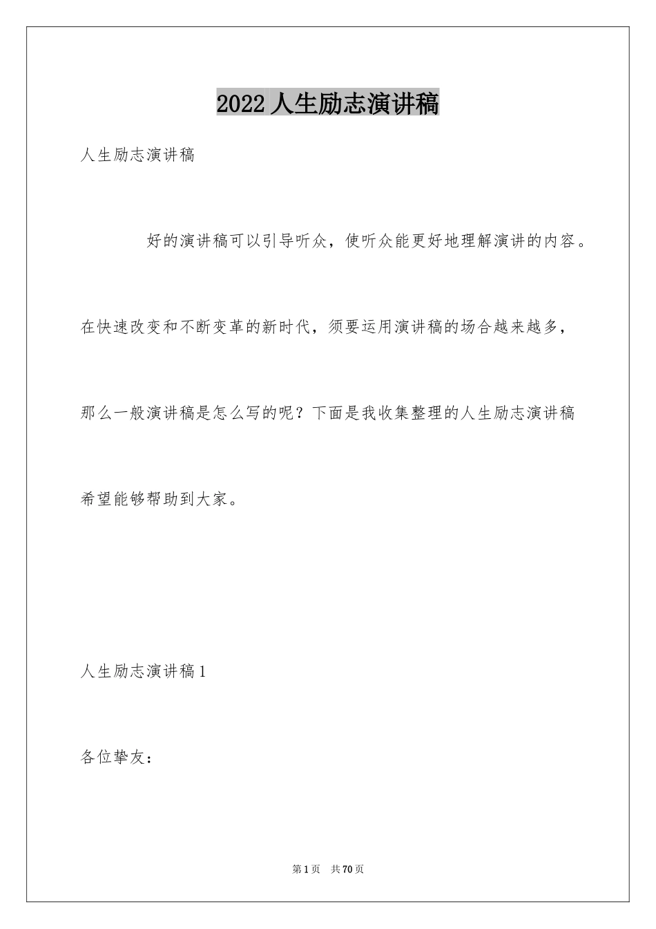 2024人生励志演讲稿_7_第1页