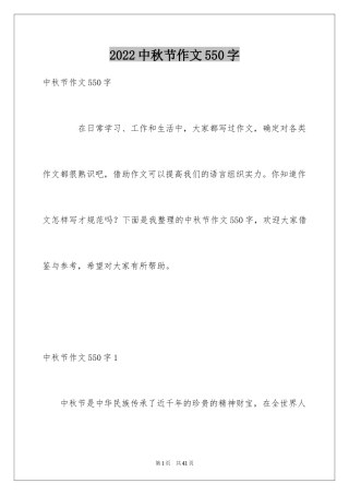 2024中秋节作文550字