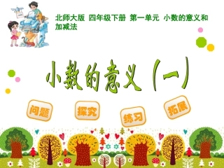 小数的意义（一） 