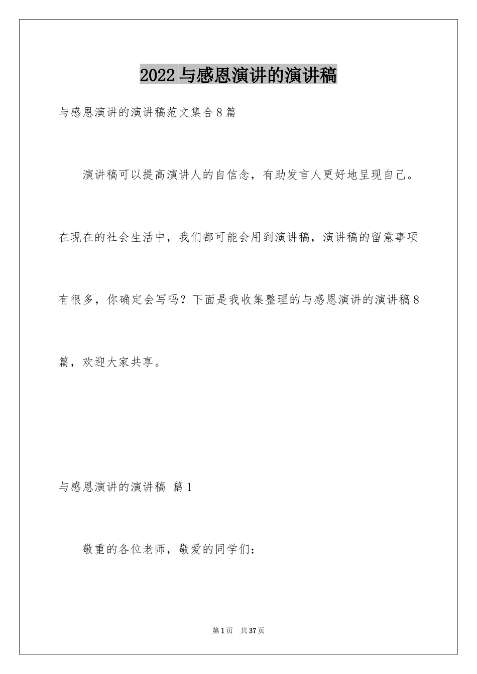 2024与感恩演讲的演讲稿_142_第1页