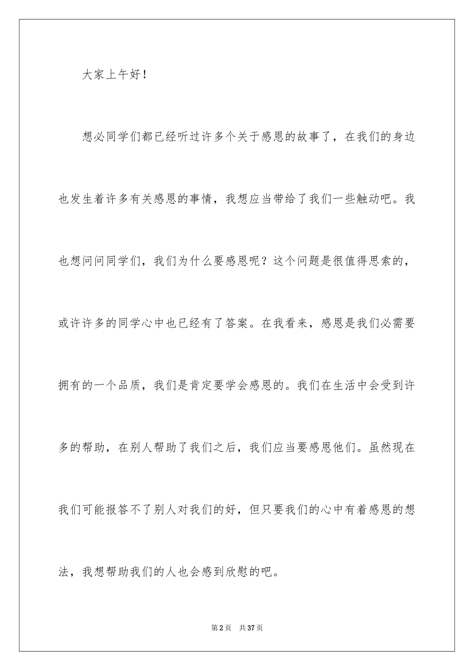 2024与感恩演讲的演讲稿_142_第2页