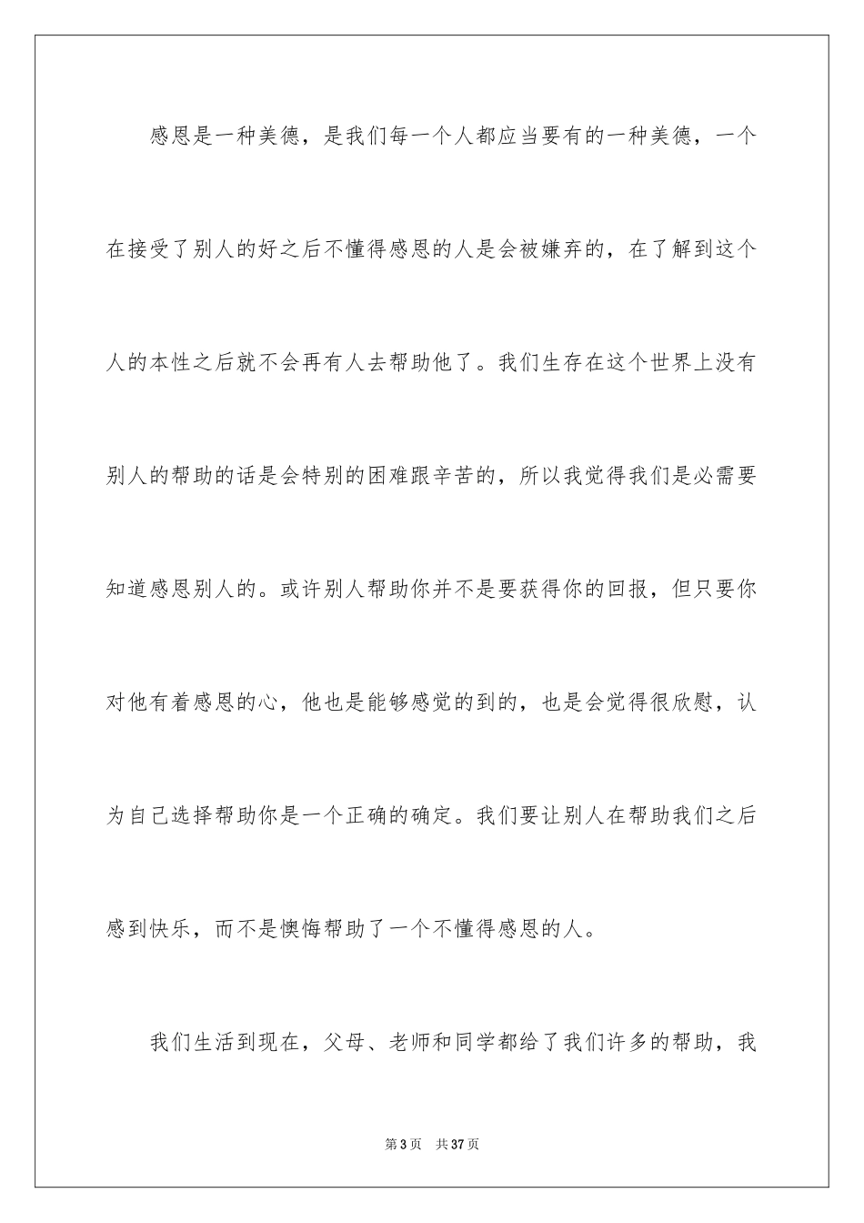 2024与感恩演讲的演讲稿_142_第3页