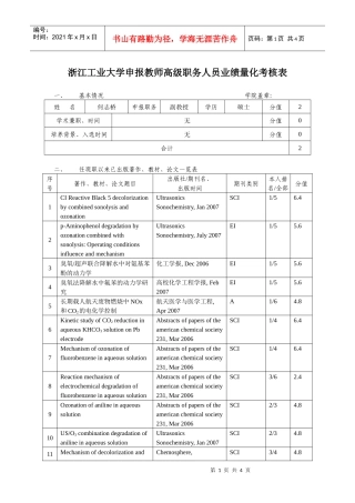 浙江工业大学申报教授人员业绩量化考核表